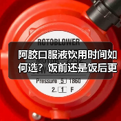 阿胶口服液饮用时间如何选?饭前还是饭后更高效(图3) 阿胶口服液饮用时间如何选?饭前还是饭后更高效(图3)