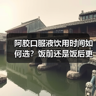 阿胶口服液饮用时间如何选?饭前还是饭后更高效(图4) 阿胶口服液饮用时间如何选?饭前还是饭后更高效(图4)
