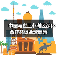 中国与世卫非洲区深化合作共促全球健康(图2) 中国与世卫非洲区深化合作共促全球健康(图2)