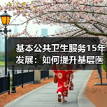 基本公共卫生服务15年发展：如何提升基层