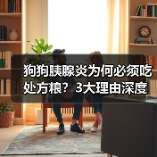 狗狗胰腺炎为何必须吃处方粮?3大理由深度解析(图2) 狗狗胰腺炎为何必须吃处方粮?3大理由深度解析(图2)
