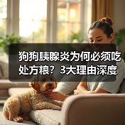 狗狗胰腺炎为何必须吃处方粮?3大理由深度解析(图4) 狗狗胰腺炎为何必须吃处方粮?3大理由深度解析(图4)