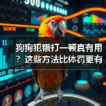 狗狗犯错打一顿真有用？这些方法比体罚更有