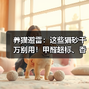 养猫避雷：这些猫砂千万别用！甲醛超标、香
