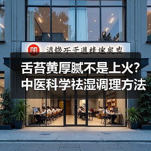 舌苔黄厚腻不是上火?中医科学祛湿调理方法全解析(图4) 舌苔黄厚腻不是上火?中医科学祛湿调理方法全解析(图4)