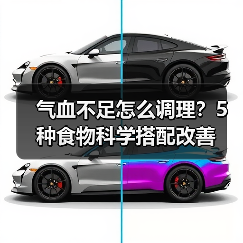 气血不足怎么调理?5种食物科学搭配改善(图3) 气血不足怎么调理?5种食物科学搭配改善(图3)