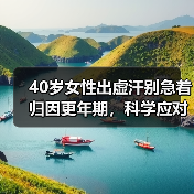 40岁女性出虚汗别急着归因更年期,科学应对方法来了(图2) 40岁女性出虚汗别急着归因更年期,科学应对方法来了(图2)