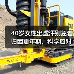 40岁女性出虚汗别急着归因更年期,科学应对方法来了(图1) 40岁女性出虚汗别急着归因更年期,科学应对方法来了(图1)