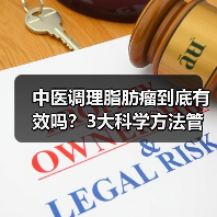 中医调理脂肪瘤到底有效吗?3大科学方法管理良性肿块(图4) 中医调理脂肪瘤到底有效吗?3大科学方法管理良性肿块(图4)