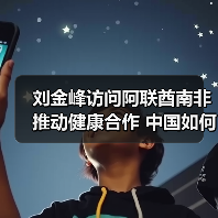 刘金峰访问阿联酋南非推动健康合作 中国如何参与全球卫生治理(图3) 刘金峰访问阿联酋南非推动健康合作 中国如何参与全球卫生治理(图3)