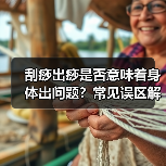 刮痧出痧是否意味着身体出问题?常见误区解析(图3) 刮痧出痧是否意味着身体出问题?常见误区解析(图3)