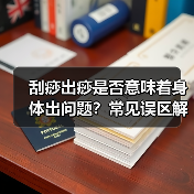 刮痧出痧是否意味着身体出问题?常见误区解析(图4) 刮痧出痧是否意味着身体出问题?常见误区解析(图4)