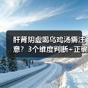 肝肾阴虚喝乌鸡汤需注意?3个维度判断+正确饮用避坑(图2) 肝肾阴虚喝乌鸡汤需注意?3个维度判断+正确饮用避坑(图2)