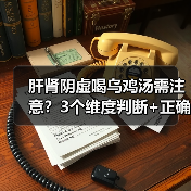 肝肾阴虚喝乌鸡汤需注意?3个维度判断+正确饮用避坑(图1) 肝肾阴虚喝乌鸡汤需注意?3个维度判断+正确饮用避坑(图1)