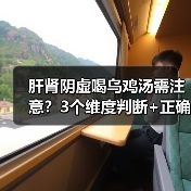 肝肾阴虚喝乌鸡汤需注意?3个维度判断+正确饮用避坑(图3) 肝肾阴虚喝乌鸡汤需注意?3个维度判断+正确饮用避坑(图3)