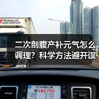 二次剖腹产补元气怎么调理?科学方法避开误区促恢复(图1) 二次剖腹产补元气怎么调理?科学方法避开误区促恢复(图1)