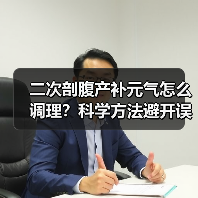 二次剖腹产补元气怎么调理?科学方法避开误区促恢复(图3) 二次剖腹产补元气怎么调理?科学方法避开误区促恢复(图3)