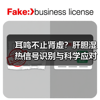 耳鸣不止肾虚?肝胆湿热信号识别与科学应对(图1) 耳鸣不止肾虚?肝胆湿热信号识别与科学应对(图1)