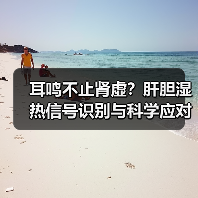 耳鸣不止肾虚?肝胆湿热信号识别与科学应对(图2) 耳鸣不止肾虚?肝胆湿热信号识别与科学应对(图2)