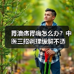 胃溃疡胃痛怎么办?中医三招调理缓解不适(图2) 胃溃疡胃痛怎么办?中医三招调理缓解不适(图2)