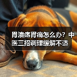 胃溃疡胃痛怎么办?中医三招调理缓解不适(图3) 胃溃疡胃痛怎么办?中医三招调理缓解不适(图3)