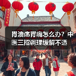 胃溃疡胃痛怎么办?中医三招调理缓解不适(图4) 胃溃疡胃痛怎么办?中医三招调理缓解不适(图4)
