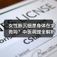 女性脉沉细是身体在求救吗?中医调理全解析(图2) 女性脉沉细是身体在求救吗?中医调理全解析(图2)