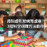 肾阳虚引发脾胃虚寒?3招科学调理方法助你改善(图3) 肾阳虚引发脾胃虚寒?3招科学调理方法助你改善(图3)