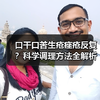 口干口苦生疮痤疮反复?科学调理方法全解析(图3) 口干口苦生疮痤疮反复?科学调理方法全解析(图3)