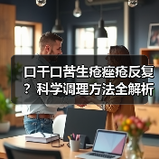 口干口苦生疮痤疮反复?科学调理方法全解析(图4) 口干口苦生疮痤疮反复?科学调理方法全解析(图4)