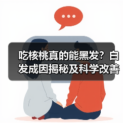 吃核桃真的能黑发?白发成因揭秘及科学改善方法(图1) 吃核桃真的能黑发?白发成因揭秘及科学改善方法(图1)
