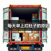 每天早上拉肚子的原因(图2) 每天早上拉肚子的原因(图2)