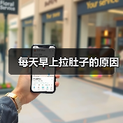 每天早上拉肚子的原因(图3) 每天早上拉肚子的原因(图3)