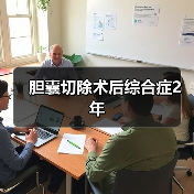 胆囊切除术后综合症2年(图2) 胆囊切除术后综合症2年(图2)