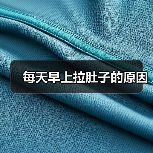 每天早上拉肚子的原因(图4) 每天早上拉肚子的原因(图4)