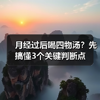月经过后喝四物汤？先搞懂3个关键判断点 - 辰飞雨深圳健康科普资讯网