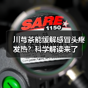 川芎茶能缓解感冒头疼发热？科学解读来了 - 辰飞雨深圳健康科普资讯网