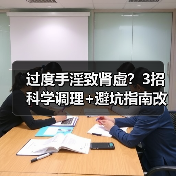 过度手淫致肾虚？3招科学调理+避坑指南改善不适 - 辰飞雨深圳健康科普资讯网