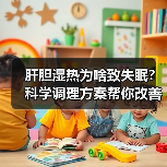 肝胆湿热为啥致失眠？科学调理方案帮你改善睡眠 - 辰飞雨深圳健康科普资讯网