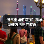 湿气重如何识别？科学调理方法帮你改善 - 辰飞雨深圳健康科普资讯网