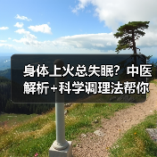 身体上火总失眠？中医解析+科学调理法帮你睡安稳 - 辰飞雨深圳健康科普资讯网
