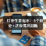 红枣生姜泡水：3个益处+这些情况别喝 - 辰飞雨深圳健康科普资讯网