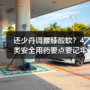 还少丹调腰膝酸软？4类安全用药要点要记牢 - 辰飞雨深圳健康科普资讯网