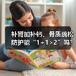 补肾加补钙，骨质疏松防护能“1+1>2”吗？ - 辰飞雨深圳健康科普资讯网