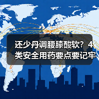 还少丹调腰膝酸软?4类安全用药要点要记牢(图2) 还少丹调腰膝酸软?4类安全用药要点要记牢(图2)