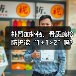 补肾加补钙,骨质疏松防护能“1+1>2”吗?(图2) 补肾加补钙,骨质疏松防护能“1+1>2”吗?(图2)
