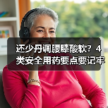 还少丹调腰膝酸软?4类安全用药要点要记牢(图3) 还少丹调腰膝酸软?4类安全用药要点要记牢(图3)