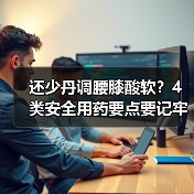 还少丹调腰膝酸软?4类安全用药要点要记牢(图4) 还少丹调腰膝酸软?4类安全用药要点要记牢(图4)