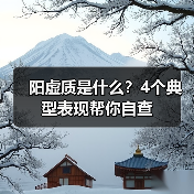 阳虚质是什么？4个典型表现帮你自查 - 辰飞雨深圳健康科普资讯网