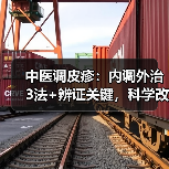 中医调皮疹:内调外治3法+辨证关键,科学改善反复皮损(图2) 中医调皮疹:内调外治3法+辨证关键,科学改善反复皮损(图2)